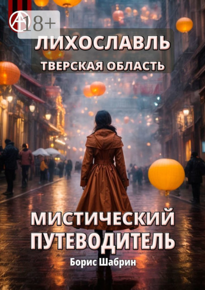 Лихославль. Тверская область. Мистический путеводитель