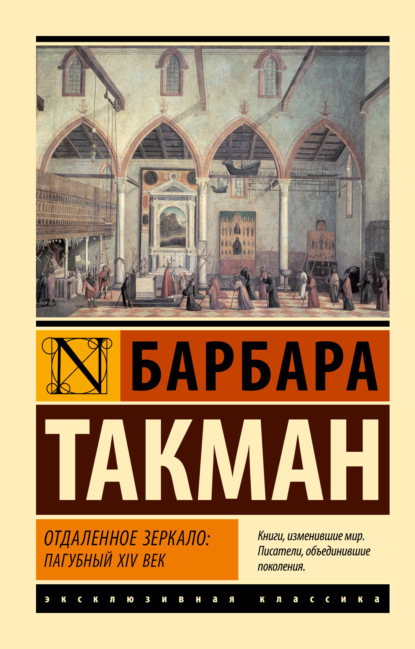 

Отдаленное зеркало: пагубный XIV век