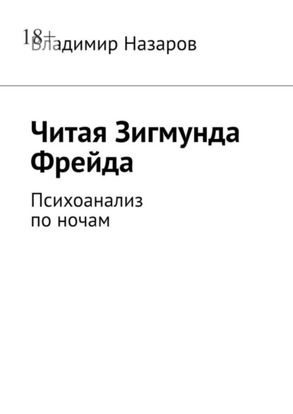 Владимир Назаров — Читая Зигмунда Фрейда. Психоанализ по ночам