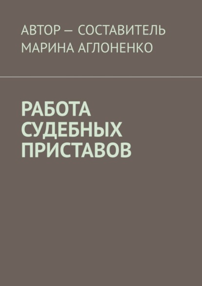 Марина Аглоненко — Работа судебных приставов. Сложная и ответственная работа