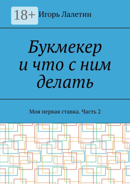 Букмекер и что с ним делать. Моя первая ставка. Часть 2