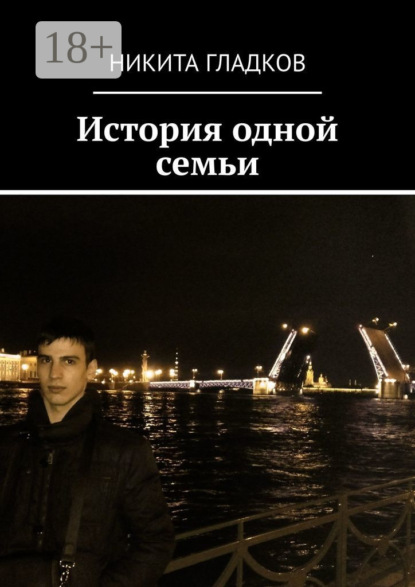 

История одной семьи