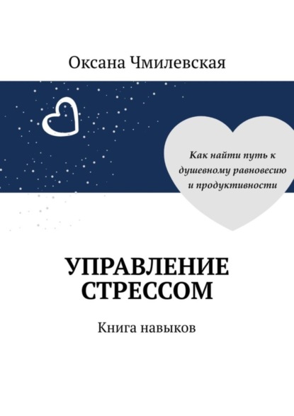 Оксана Чмилевская — Управление стрессом. Книга навыков