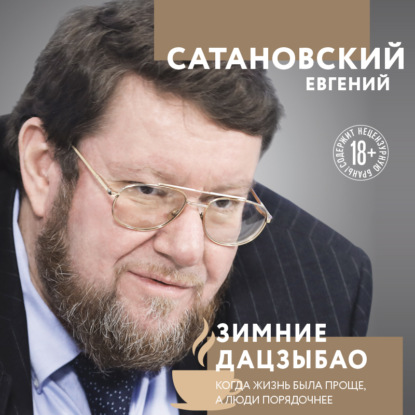 Евгений Сатановский — Зимние дацзыбао