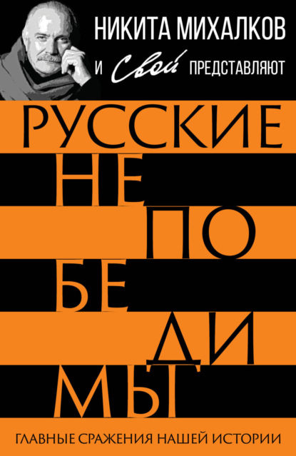 Группа авторов — Русские непобедимы. Главные сражения нашей истории