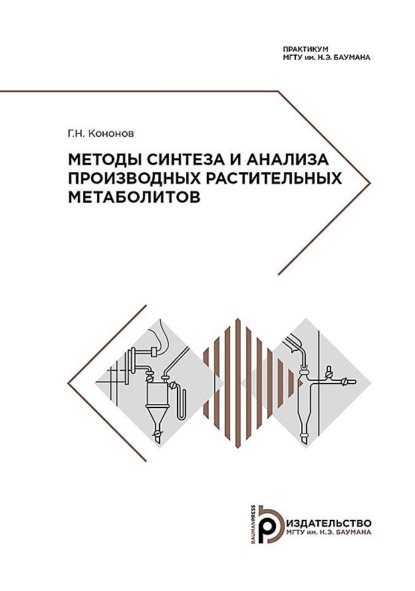 Г. Н. Кононов — Методы синтеза и анализа производных растительных метаболитов. Практикум