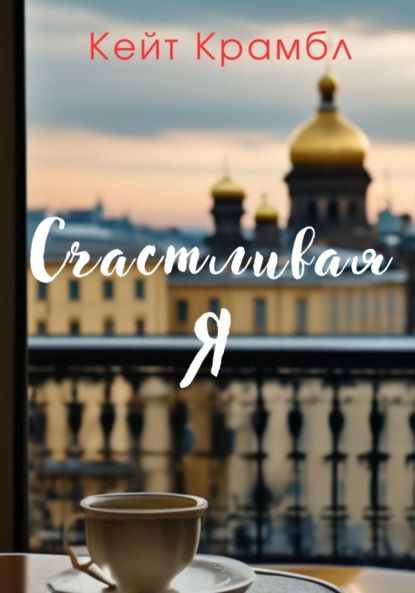 

Счастливая я