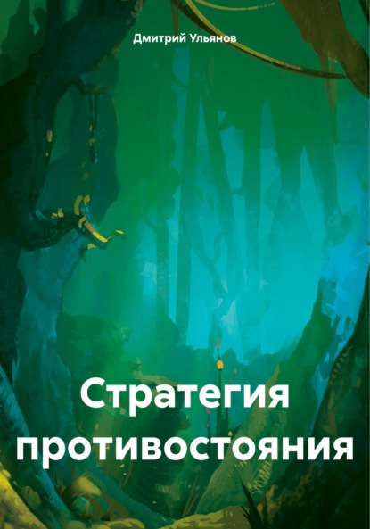 Дмитрий Ульянов — Стратегия противостояния