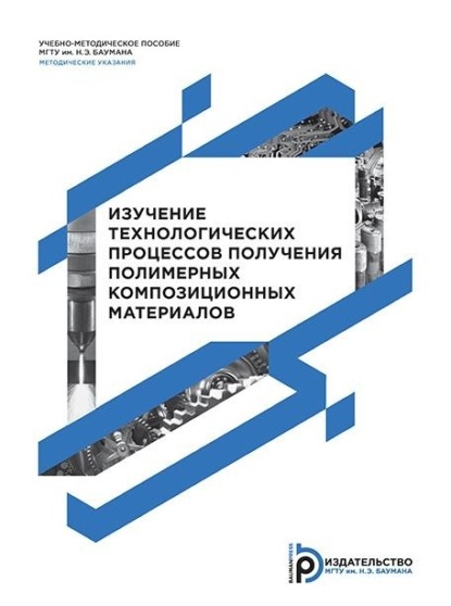 Ю. А. Курганова — Изучение технологических процессов получения полимерных композиционных материалов