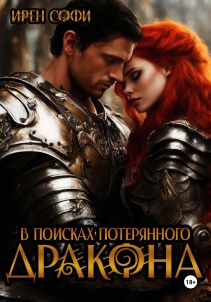 

В поисках потерянного дракона