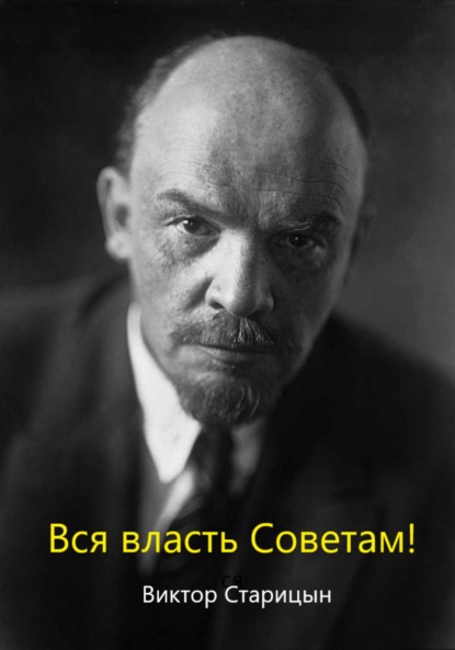 

За власть Советов!