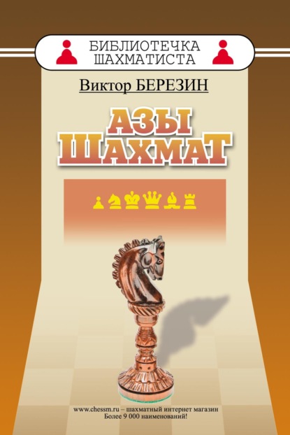 Виктор Березин — Азы шахмат