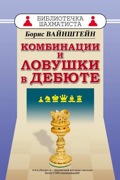 Борис Вайнштейн — Комбинации и ловушки в дебюте