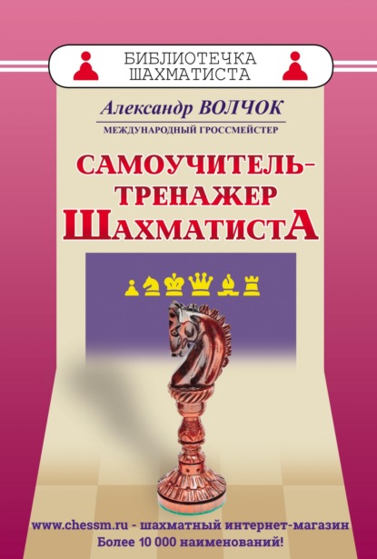 А. С. Волчок — Самоучитель-тренажер шахматиста