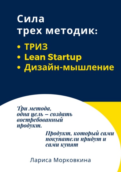 Лариса Морковкина — Сила трех методик: ТРИЗ, Lean Startup, Дизайн-мышление