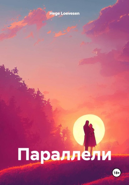 Параллели