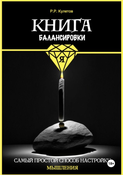 Радик Рамильевич Кулетов — Книга балансировки Я