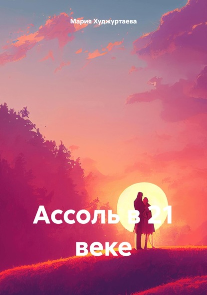 

Ассоль в 21 веке