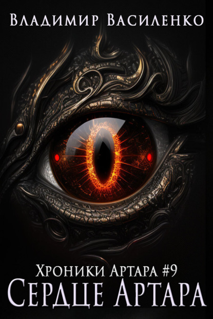 

Сердце Артара