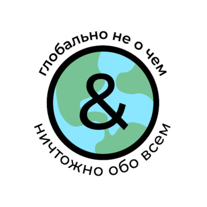 Глобально не о чем или ничтожно обо всем