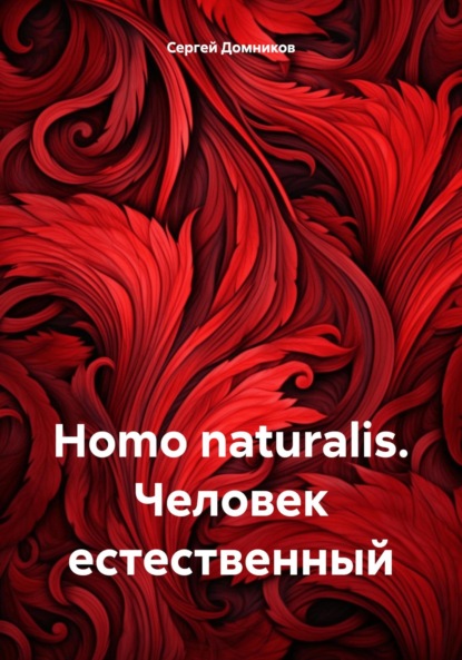 Сергей Дмитриевич Домников — Homo naturalis. Человек естественный