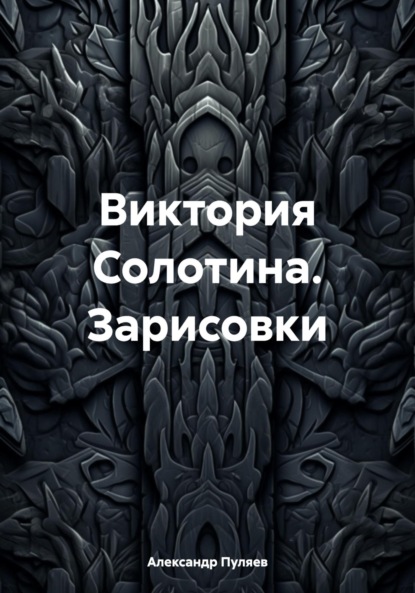 Виктория Солотина. Зарисовки