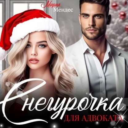 Мария Мендес — Снегурочка для Адвоката