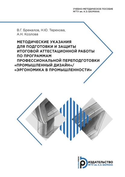 Наталия Терехова — Методические указания для подготовки и защиты итоговой аттестационной работы по программам профессиональной переподготовки «Промышленный дизайн» / «Эргономика в промышленности»