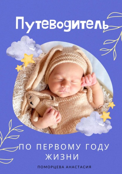 

Путеводитель по первому году жизни