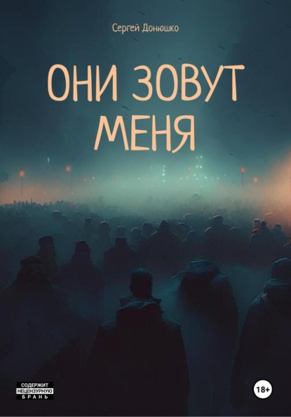 Донюшко Сергей: Они зовут меня