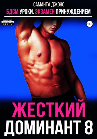Саманта Джонс — БДСМ уроки. Экзамен принуждением. Жесткий доминант 8