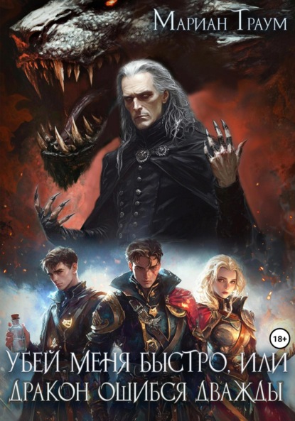 

Убей меня быстро, или Дракон ошибся дважды