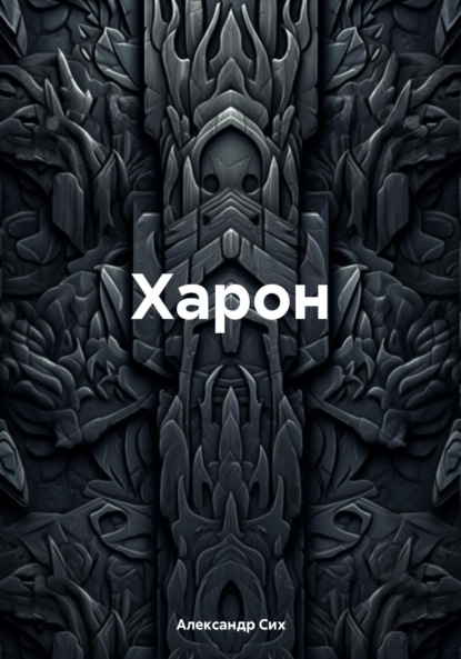 Александр Станиславович Сих — Харон