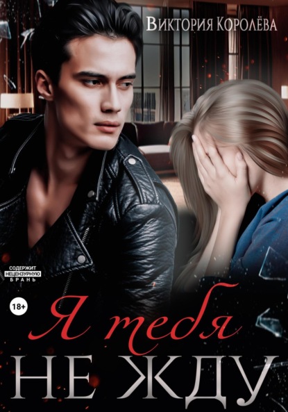 

Я тебя не жду