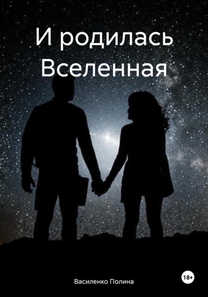 Василенко Полина — И родилась Вселенная
