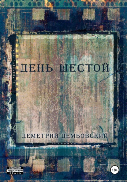 

День шестой
