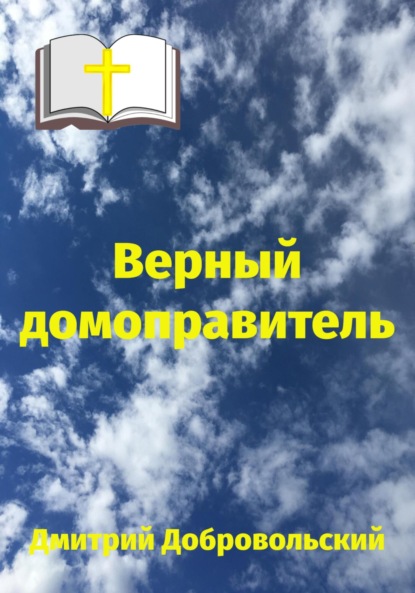 

Верный домоправитель