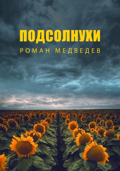 

Подсолнухи