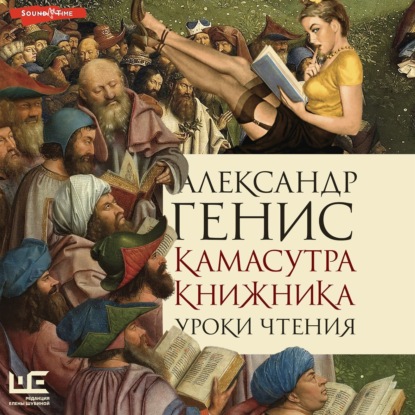 Александр Генис — Камасутра книжника. Уроки чтения