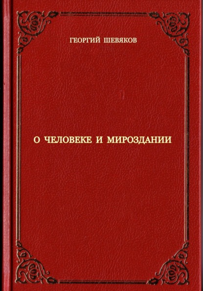 Георгий Шевяков — О человеке и мироздании