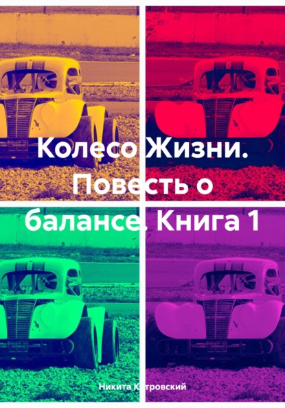 

Колесо Жизни. Повесть о балансе. Книга 1