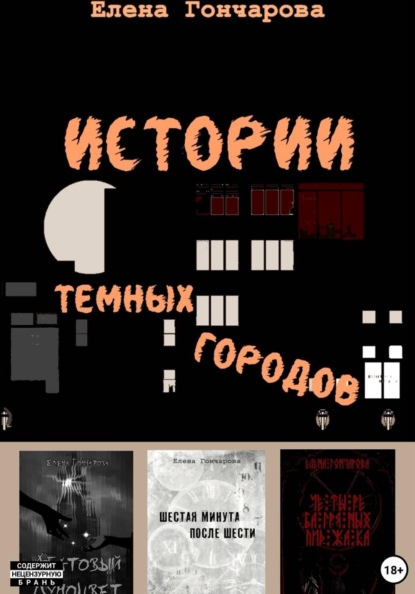 Истории темных городов