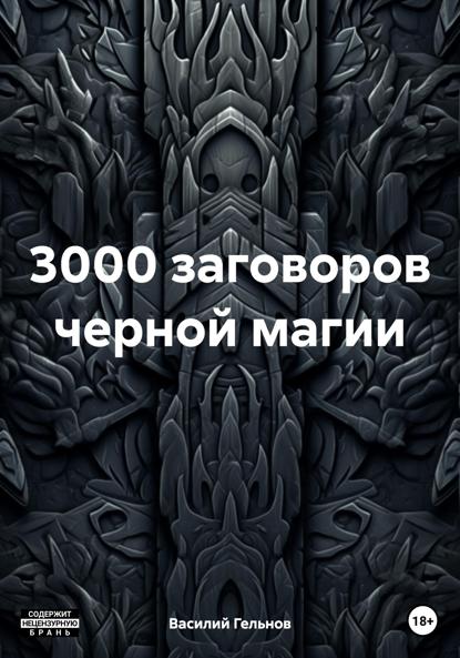 

3000 заговоров черной магии