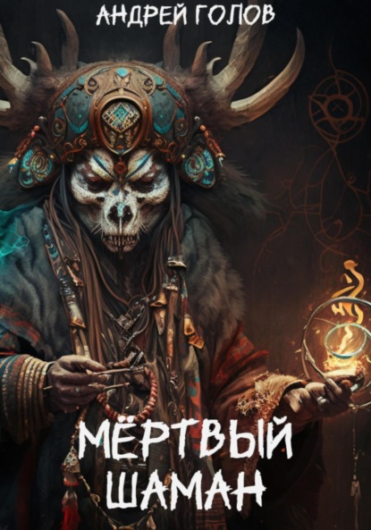 

Мёртвый шаман