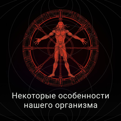 Некоторые особенности организма