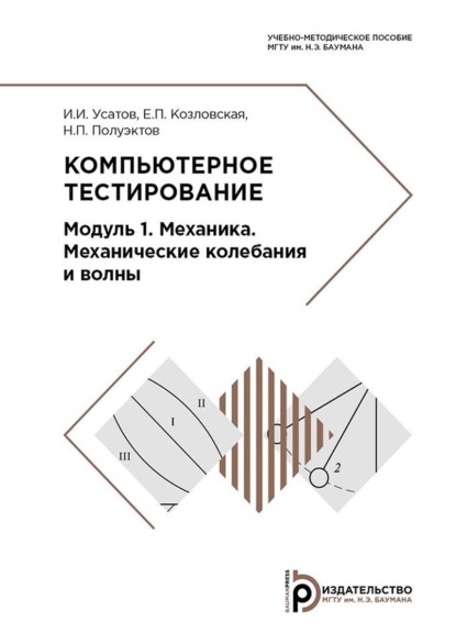 Н. П. Полуэктов — Компьютерное тестирование. Модуль 1. Механика. Механические колебания и волны