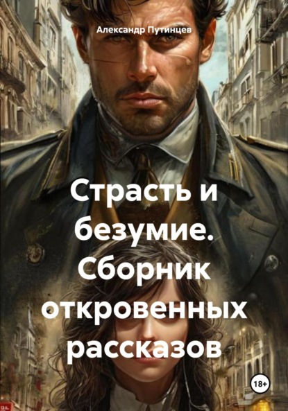 Страсть и безумие. Сборник откровенных рассказов