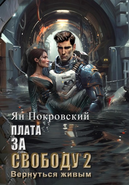 

Плата за свободу 2. Вернуться живым