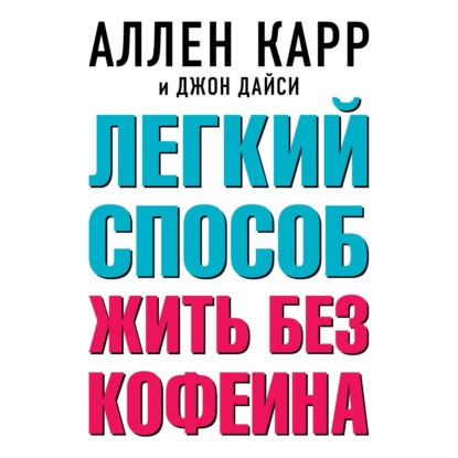 Легкий способ жить без кофеина