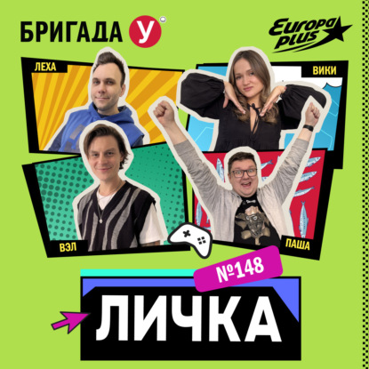 Личка: выпуск №148 (18+)